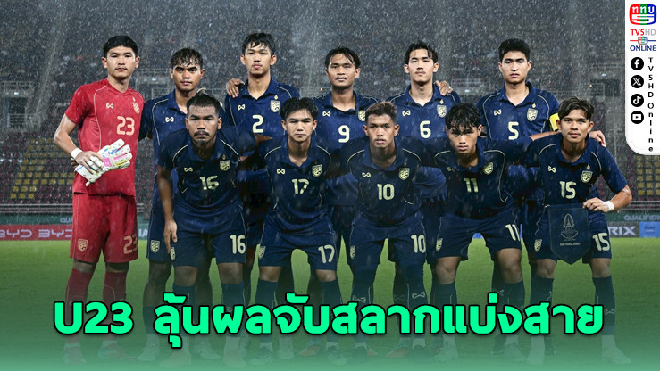 ทีมชาติไทย U23 ลุ้นผลจับสลากแบ่งสายบอลซีเกมส์ 19 ต.ค.