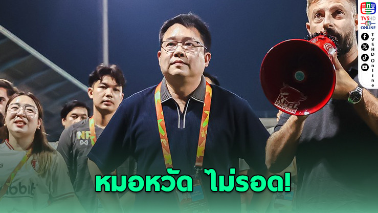 หมอหวัด โดนแบน 3 นัด-ปรับ 45,000 เซ่นจวกกรรมการเกมพ่ายท่าเรือ 8-0