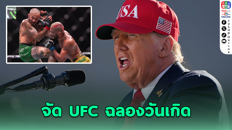 ทรัมป์ลั่น! จัด UFC ที่ทําเนียบขาว ฉลองวันเกิดครบรอบ 80 ปี