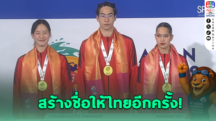3 นักว่ายน้ําลีลาทีมชาติไทย คว้าทองที่ 2 ศึกเอเชีย