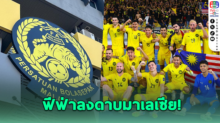 มาเลเซียโดนปรับ 14 ล้าน ปลอมสัญชาตินักเตะต่างชาติ