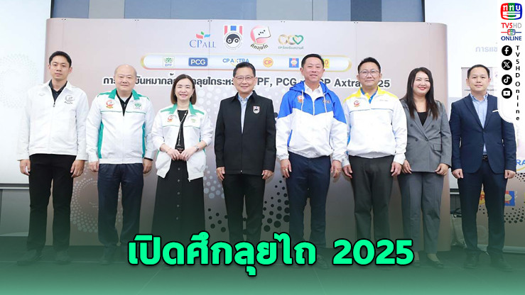 ศึกลุยไถ 2025 เปิดฉาก! 3 บริษัทยักษ์ใหญ่ชิงชัยหมากล้อม