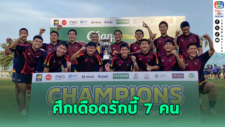 ตํารวจ–ราชนาวี ป้องกันแชมป์รักบี้ 7 คนไทย! ม.กรุงเทพพลิกเชือดจุฬาฯ เกมมันทุกคู่