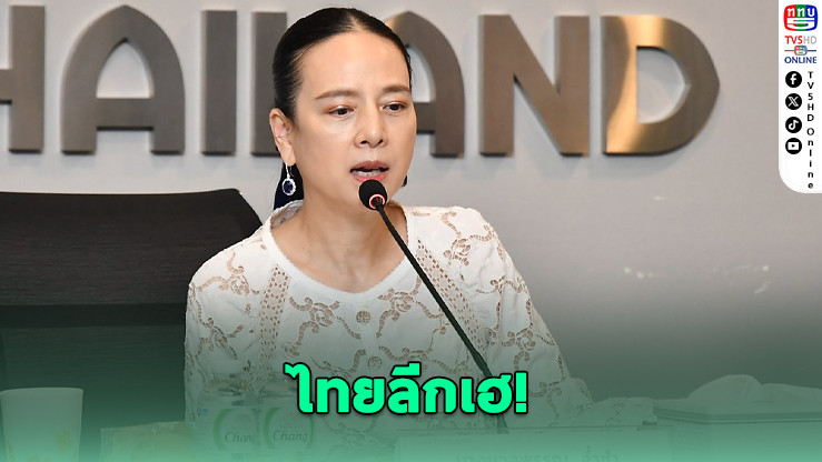 มาดามแป้งเผยข่าวดี! สโมสรจากไทยลีกคว้าสิทธิ์ลุยถ้วยเอเชียแบบอัตโนมัติ 2 ทีม