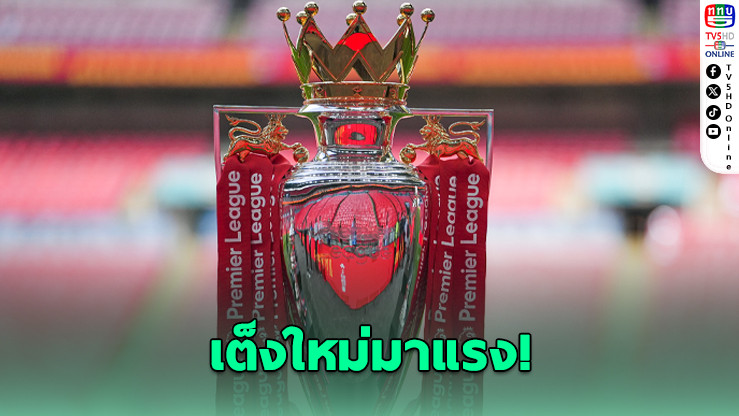 ปืนใหญ่ฮอตจัด! ซูเปอร์คอมฯ ชูเป็นตัวเต็งเบอร์ 1 คว้าแชมป์พรีเมียร์ลีก หลังขึ้นนําจ่าฝูง