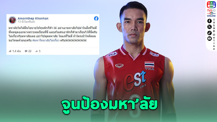 “จูน อมรเทพ” ป้องมหา’ลัย ยันปมทุนป.โทไม่เกี่ยวกับมหาวิทยาลัย