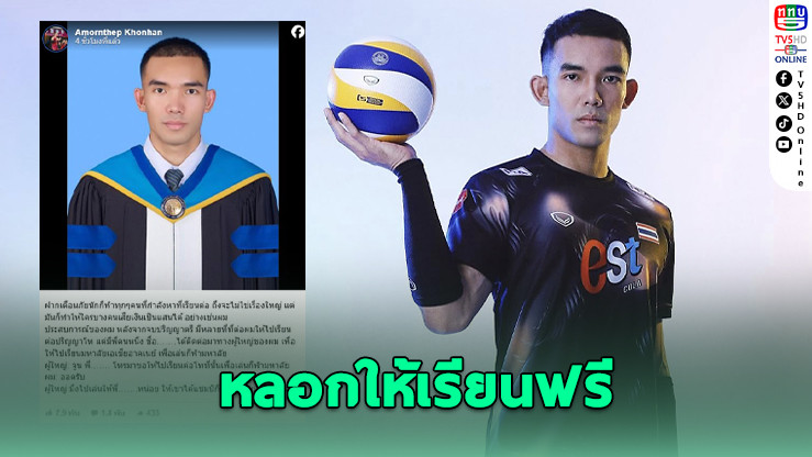 จูน อมรเทพ แฉประสบการณ์เทเรียนฟรี แต่สุดท้ายต้องจ่ายเองแสนกว่าบาท