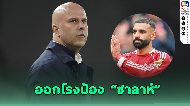 ชล็อตป้องซาลาห์ – อิซักมั่นใจหงส์คืนฟอร์ม