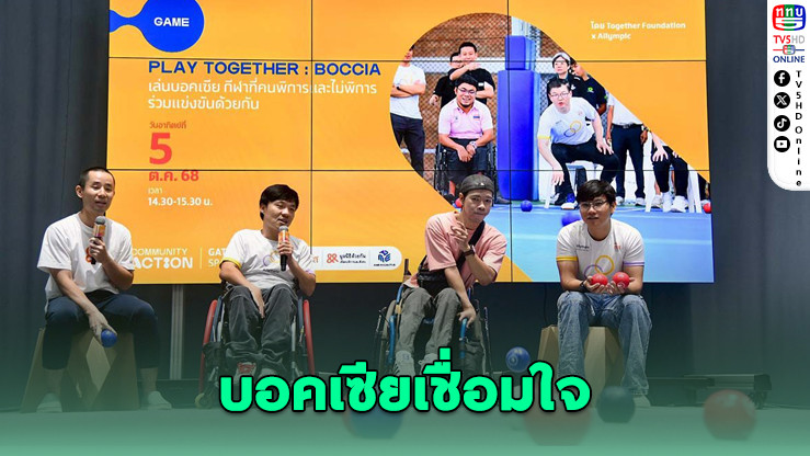 กีฬาไม่มีแบ่งแยก Boccia สร้างมิตรภาพใน SX 2025