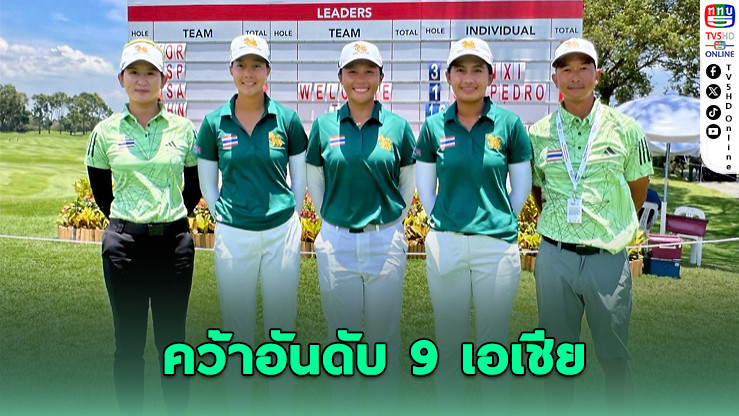 ทีมนักกอล์ฟหญิงไทยจบอันดับ 20 ศึกสมัครเล่นชิงแชมป์โลก WATC ที่สิงคโปร์