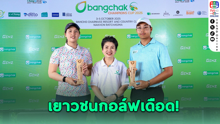 ภูมิกิตติ์–วิชญาดา ผงาดแชมป์ “บางจาก แชมเปี้ยนส์ คัพ 2025”