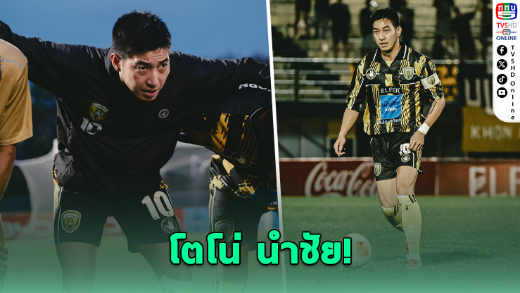ประธานโตโน่ นําทีมขอนแก่น ถล่มโคราช 4-0 ศึกไทยลีก 3