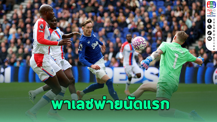 “ทอฟฟี่สีน้ําเงิน” เฉือนพาเลซสุดมันส์ 2-1 นาทีท้ายเกม ยืดสถิติไม่แพ้ใครในบ้านใหม่