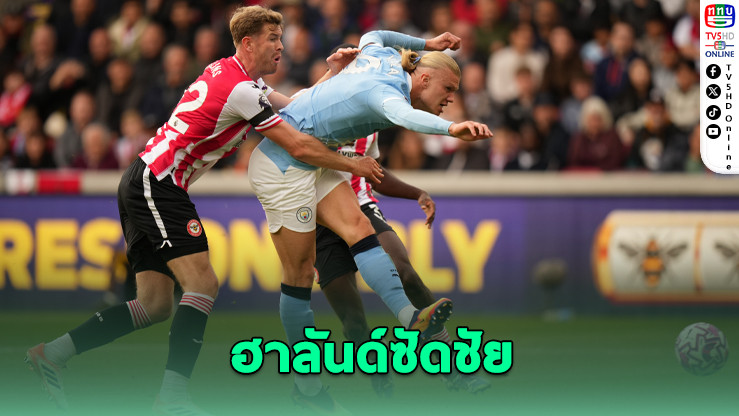 ฮาลันด์ยิงนําชัย! เรือใบเฉือนผึ้งเพชฌฆาต 1-0 แต่โรดรีเดี้ยง