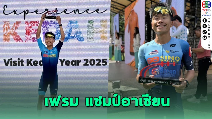 เฟรม ธนาคาร สร้างชื่อ! ผงาดแชมป์อาเซียนที่มาเลย์ พร้อมทีมไทยครองจ่าฝูงอาเซียนสเตจ 5