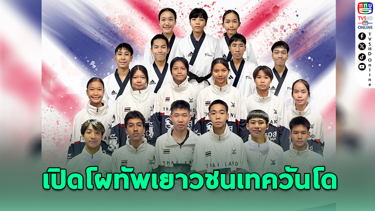 “ส.เทควันโด” เปิดตัวนักกีฬาชุดเยาวชนทีมชาติไทย ลุยศึก “เอเชียนยูธเกมส์ 2025” ที่บาห์เรน