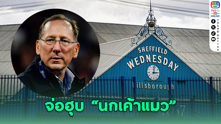 ดีลร้อน! อดีตเจ้าของพาเลซเตรียมเทคโอเวอร์เชฟฯ เวนสเดย์ หวังพาสโมสรพ้นวิกฤต