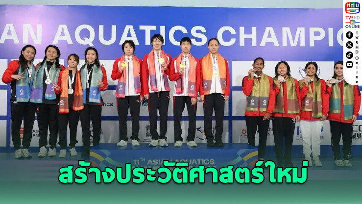 เงือกสาวไทยผงาดเอเชีย คว้า 5 ทองแดงในรอบ 13 ปี