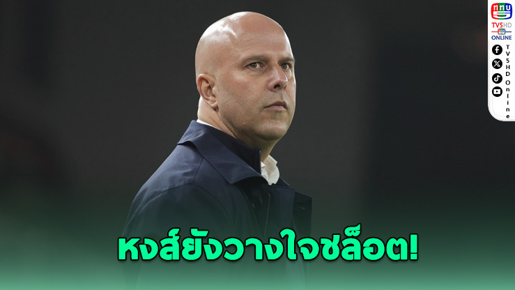 หงส์แดงไม่กดดันชล็อต แม้ทุ่ม 450 ล้าน