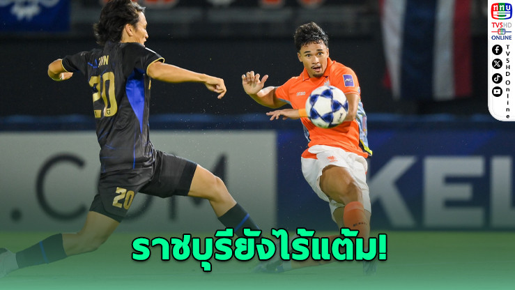 ราชบุรี พ่ายคาถิ่น 0-2 ยังไร้แต้ม ACL ถ้วยรอง