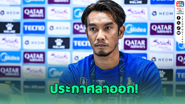 ศุภชัยลาออก! บีจีแต่งตั้งวูโยวิชคุมทัพชั่วคราว