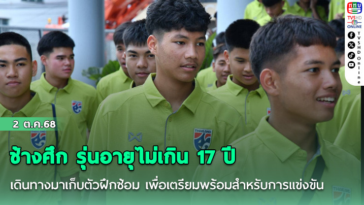 ช้างศึก รุ่นอายุไม่เกิน 17 ปี เดินทางมาเก็บตัวฝึกซ้อม เพื่อเตรียมพร้อมสําหรับการแข่งขัน ชิงแชมป์เอเชียรุ่นอายุไม่เกิน 17 ปี รอบคัดเลือก