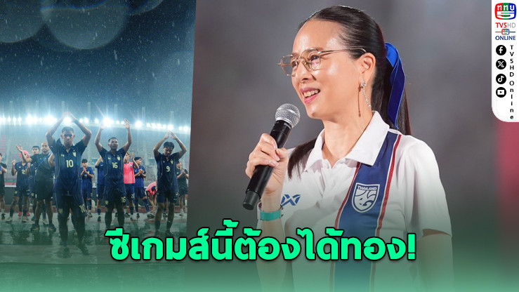 “มาดามแป้ง” กําชับช้างศึกต้องคว้าชัยเหนือไต้หวัน - พร้อมลั่นขอพาไทยคว้าเหรียญทองซีเกมส์