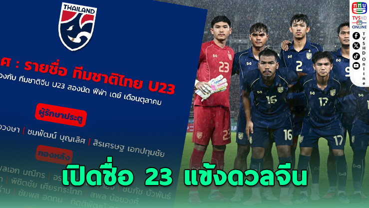 ไทย U23 ประกาศ 23 รายชื่อก่อนลุยฟีฟ่าเดย์ พบจีน 2 นัด เดือนตุลาคม