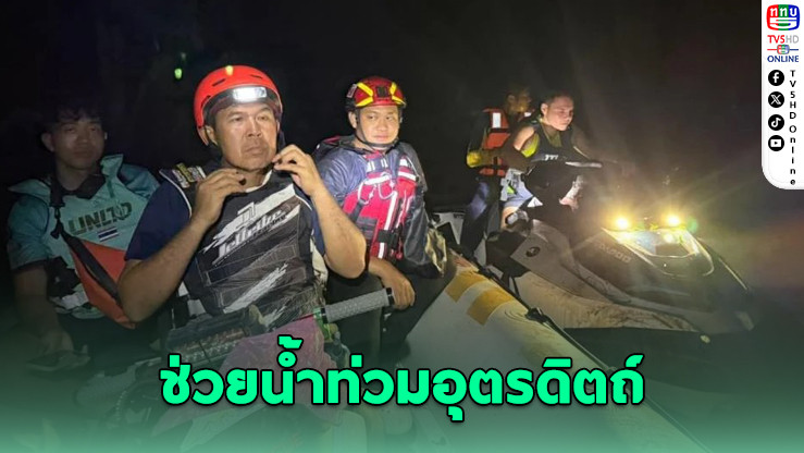 เจ็ตสกีจิตอาสารุดช่วยน้ําท่วมอุตรดิตถ์