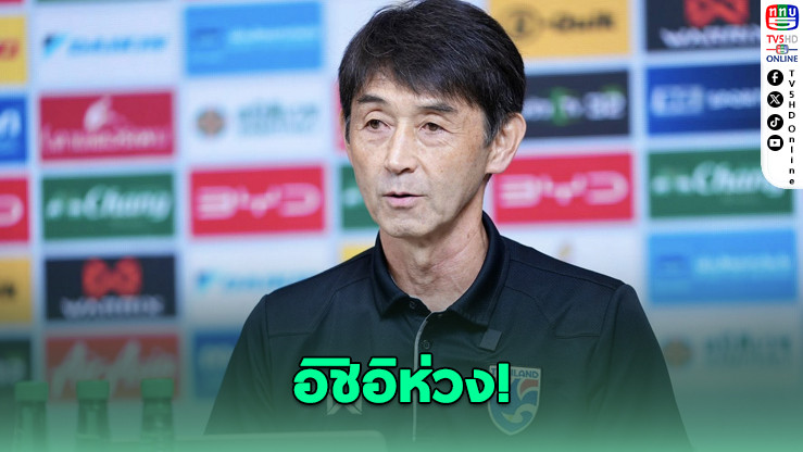 โค้ชช้างศึกห่วง! นักเตะไทยได้ลงน้อยหลังลีกปรับโควตา