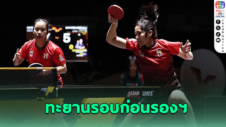 ทิพย์-หญิง โชว์ฟอร์มเฉียบดับคู่เยอรมัน ทะลุรอบก่อนรองฯ