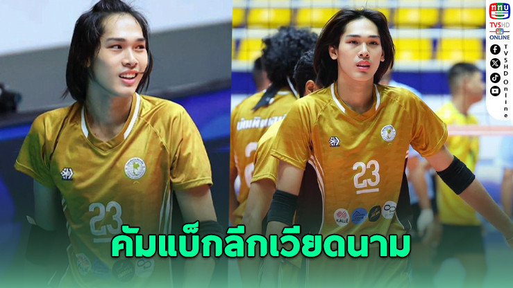 “แซ็กกี้” อัศนพรรณ ลูกยางทีมชาติไทย หวนคืนทีม “ฮาติ๋ญ” ลีกเวียดนาม