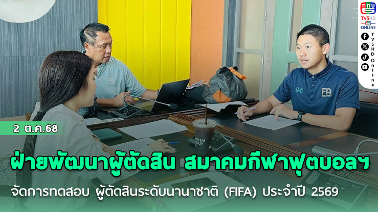 ฝ่ายพัฒนาผู้ตัดสิน สมาคมกีฬาฟุตบอลฯ จัดการทดสอบ ผู้ตัดสินระดับนานาชาติ (FIFA) ประจําปี 2569