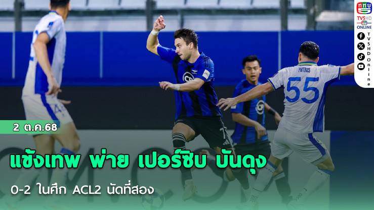 แข้งเทพ พ่าย เปอร์ซิบ บันดุง 0-2 ในศึก ACL2 นัดที่สอง