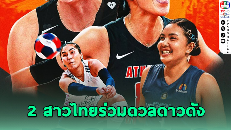 BG Sports ยิงสด AU PRO 2025! วอลเลย์บอลรวมดาว - “ชมพู่-แป้น” ตบรวมทีมกับนักกีฬาระดับโลก