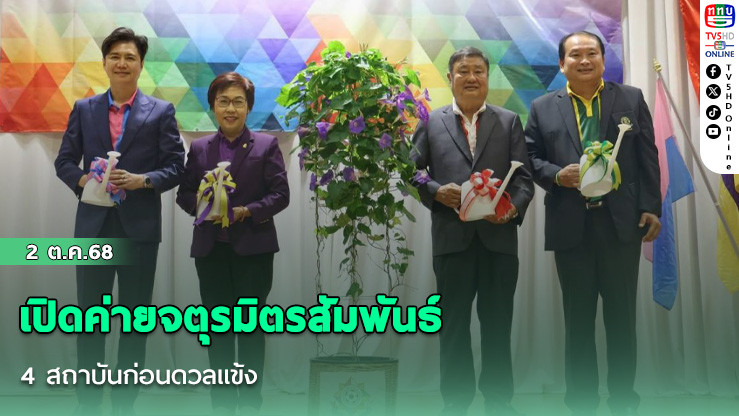เปิดค่ายจตุรมิตรสัมพันธ์ 4 สถาบันก่อนดวลแข้ง