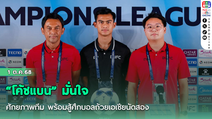 “โค้ชแบน” มั่นใจศักยภาพทีม พร้อมสู้ศึกบอลถ้วยเอเชียนัดสอง
