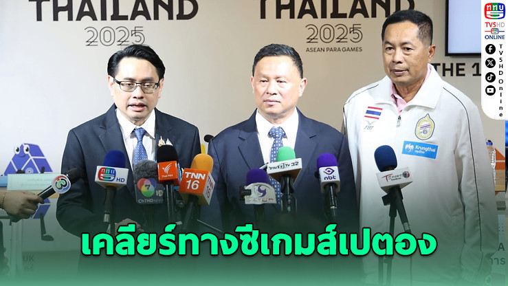 ดราม่าเปตองซีเกมส์จบสวย! สุทธิโรจน์ถอย รัฐบาลรับไม้ต่อ เดินหน้าเคลียร์ชื่อไทยในเวทีโลก
