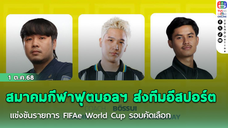 สมาคมกีฬาฟุตบอลฯ ส่งทีมอีสปอร์ต แข่งขันรายการ FIFAe World Cup รอบคัดเลือก Regional Online Qualifier ประเภท Mobile หาตัวแทนลุยซาอุฯ