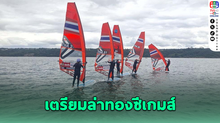 ทีมวินด์เซิร์ฟไทยเร่งฟิตก่อนลุยศึกซีเกมส์