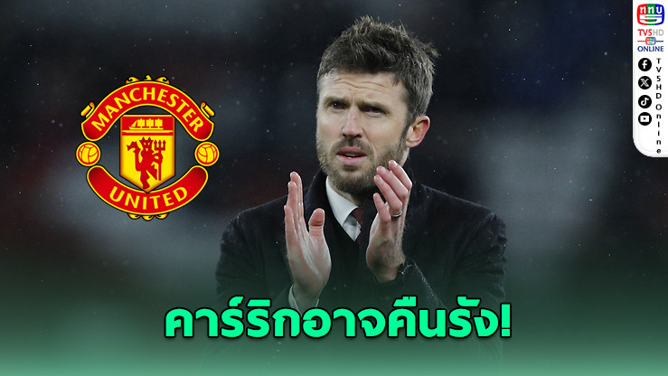 ปีศาจแดงเล็ง “คาร์ริก”คุมทีมรักษาการแทนอโมริม