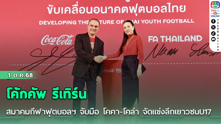 โค้กคัพ รีเทิร์น สมาคมกีฬาฟุตบอลฯ จับมือ โคคา-โคล่า จัดแข่งลีกเยาวชนU17 ต่อเนื่อง 3 ปี-สานเป้าหมายบอลโลกU17
