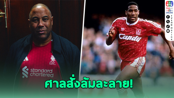"จอห์น บาร์นส์" ถูกศาลอังกฤษประกาศล้มละลาย หลังพบหนี้สินพุ่งกว่า 1.5 ล้านปอนด์