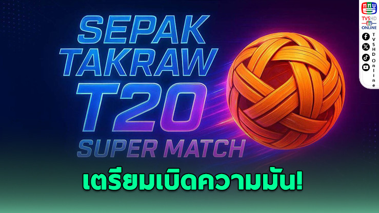 ตะกร้อ T20 น่านจัด 2 ศึกตะกร้อยักษ์ใหญ่ ชิงเงินแสน