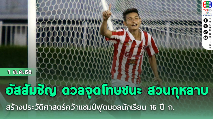 อัสสัมชัญ ดวลจุดโทษชนะ สวนกุหลาบ สร้างประวัติศาสตร์คว้าแชมป์ฟุตบอลนักเรียน 16 ปี ก. สมัยแรกมาครองอย่างยิ่งใหญ่