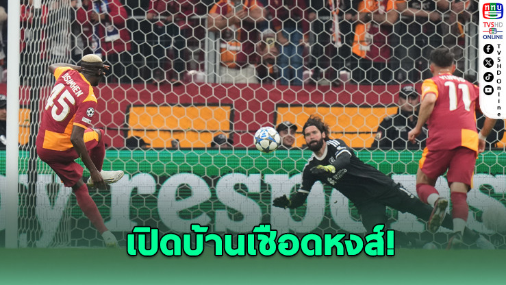 กาลาตาซารายเชือดหงส์ – มาดริดถล่มยับศึกยูฟ่า แชมเปียนส์ ลีก