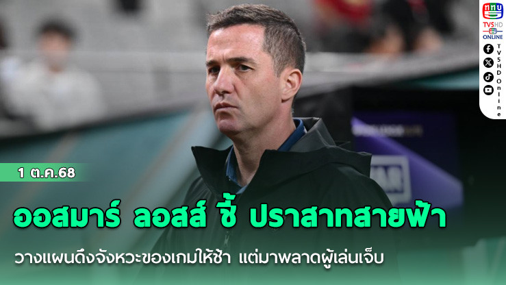 ออสมาร์ ลอสส์ ชี้ ปราสาทสายฟ้า วางแผนดึงจังหวะของเกมให้ช้า แต่มาพลาดผู้เล่นเจ็บ ทําพ่าย เอฟซี โซล
