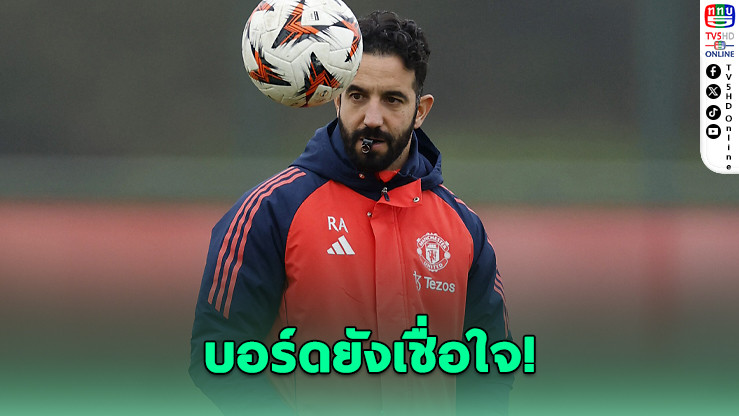 แมนยูให้โอกาส! อโมริมยังได้รับความไว้วางใจจากบอร์ด แม้ทีมรั้งอันดับ 14