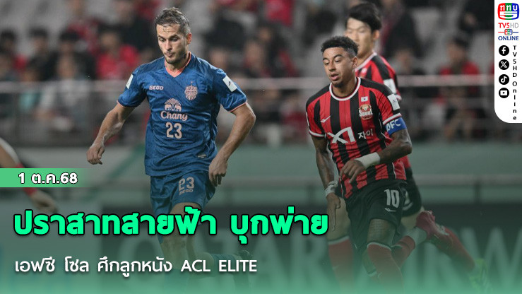 ปราสาทสายฟ้า บุกพ่าย เอฟซี โซล ศึกลูกหนัง ACL ELITE