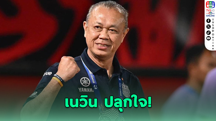 เนวิน โพสต์ปลุกใจ! “บุรีรัมย์” บุกโซล หวังมีแต้มกลับบ้าน